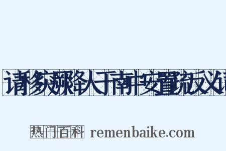 请移突厥降人于南中安置疏反义词是什么意思的图片